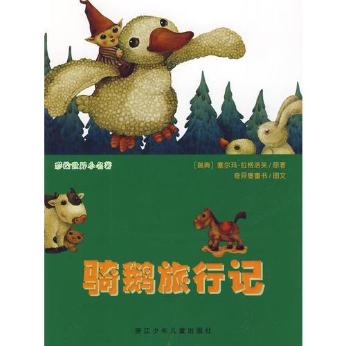 彩繪世界小名著：騎鵝旅行記