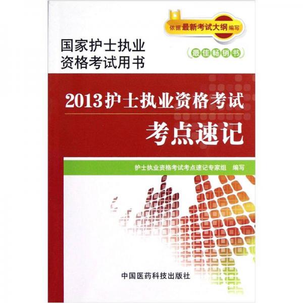 国家护士执业资格考试用书：2013护士执业资格考试考点速记