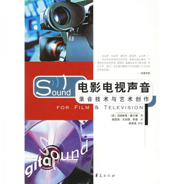 電影電視聲音(錄音技術(shù)與藝術(shù)創(chuàng)作)