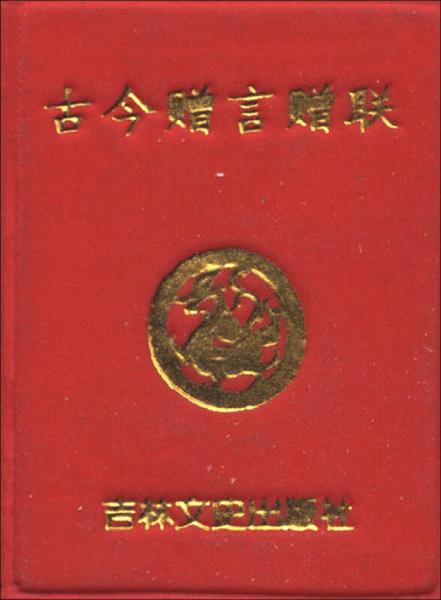 小小口袋叢書：古今贈(zèng)言贈(zèng)聯(lián)
