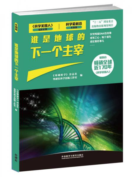 《科学美国人》精选系列·科学最前沿（生物篇）：谁是地球的下一个主宰