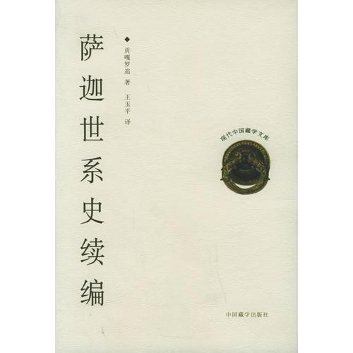 薩迦世系史續(xù)編