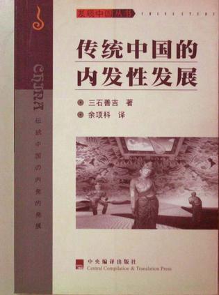 傳統(tǒng)中國的內(nèi)發(fā)性發(fā)展