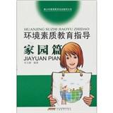 環(huán)境素質(zhì)教育指導(dǎo)·家園篇