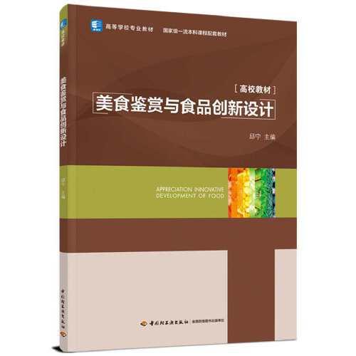 美食鑒賞與食品創(chuàng)新設(shè)計（國家級一流本科課程配套教材，高等學(xué)校專業(yè)教材）