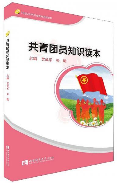 共青團員知識讀本