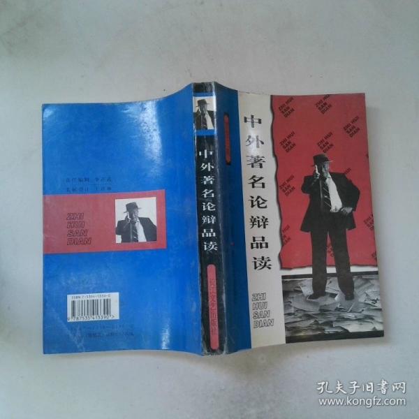 中外著名論辯品讀
