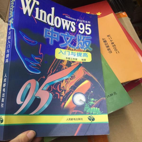 Windows 95中文版入門與提高