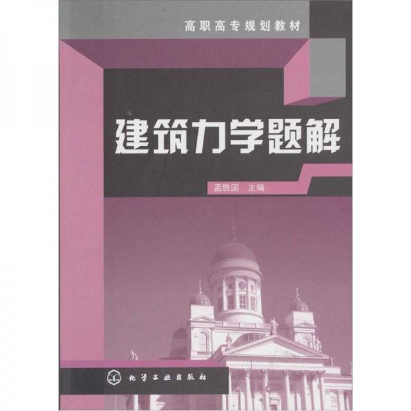 高職高專規(guī)劃教材：建筑力學(xué)題解