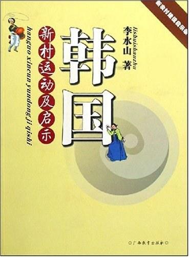 韓國新村運(yùn)動(dòng)及啟示