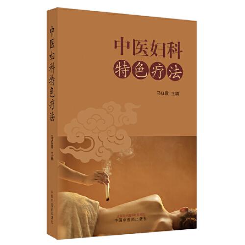 中醫(yī)婦科特色療法