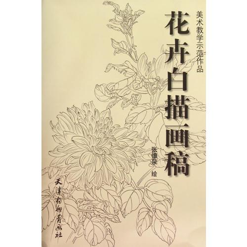 花卉白描畫稿