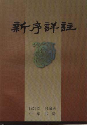 新序詳注