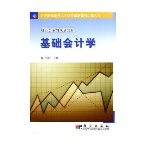 基礎(chǔ)會(huì)計(jì)學(xué)