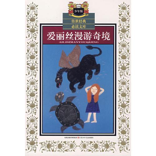愛麗絲漫游奇境（少年版）——傳世經(jīng)典必讀文庫(kù)