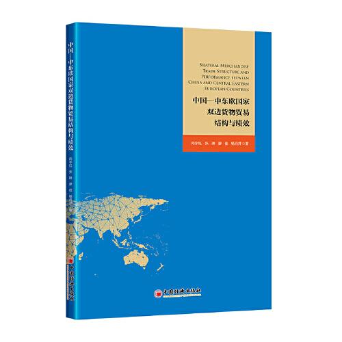 中國—中東歐國家雙邊貨物貿易結構與績效