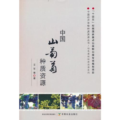 中國山葡萄種質(zhì)資源