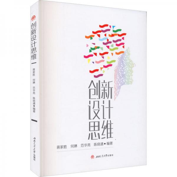 創(chuàng)新設(shè)計(jì)思維