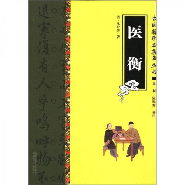 古醫(yī)籍珍本集萃叢書.醫(yī)衡