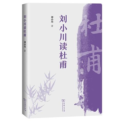 劉小川讀杜甫