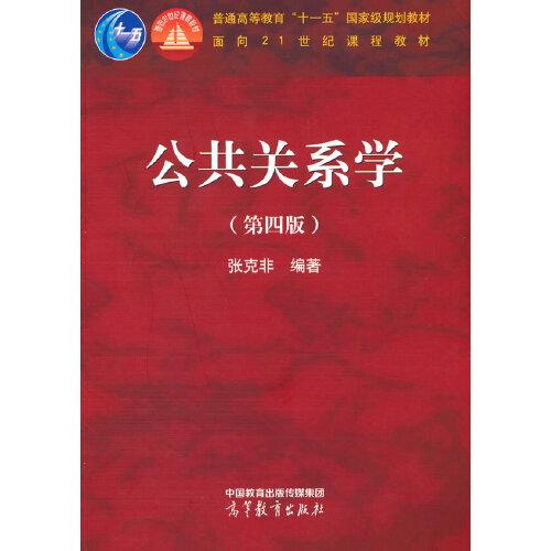 公共關(guān)系學(xué)（第四版)