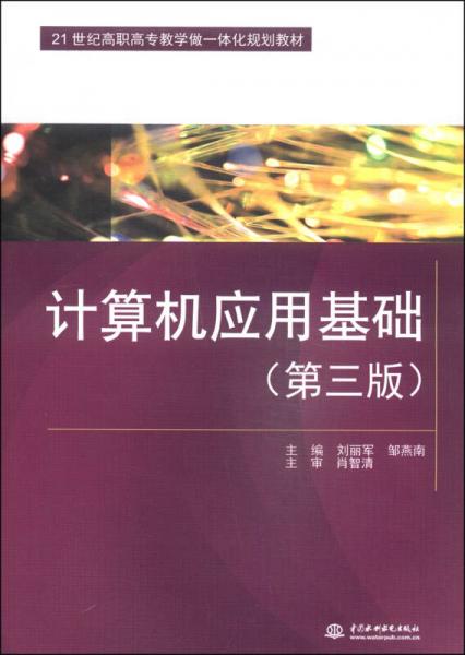 计算机应用基础（第3版）/21世纪高职高专教学做一体化规划教材