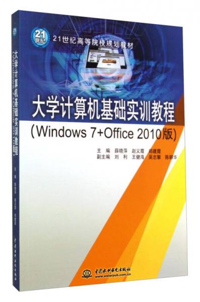 大學(xué)計算機基礎(chǔ)實訓(xùn)教程（Windows7+Office2010版）/21世紀高等院校規(guī)劃教材