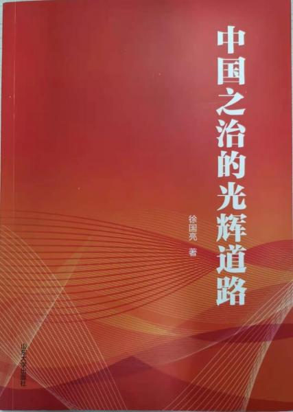 中國之治的光輝道路