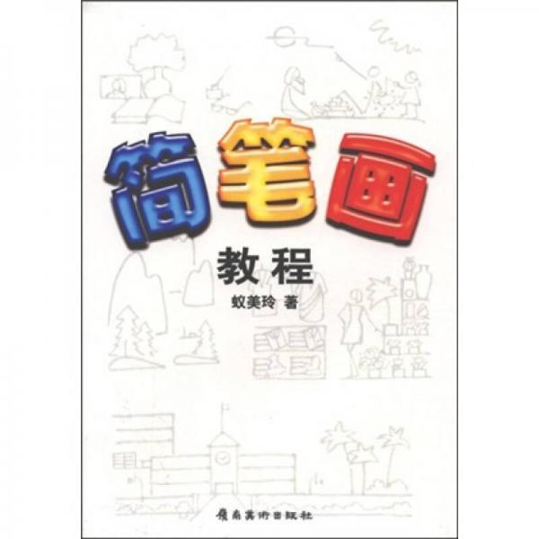簡(jiǎn)筆畫教程