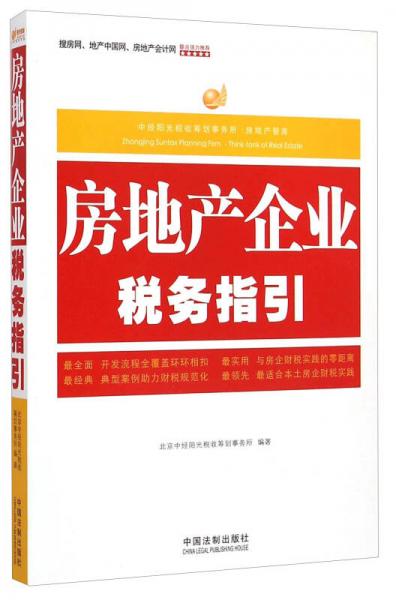 中经阳光税收筹划事务所房地产智库：房地产企业税务指引