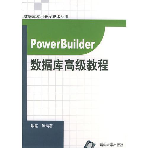 PowerBuilder数据库高级教程——数据应用开发技术丛书
