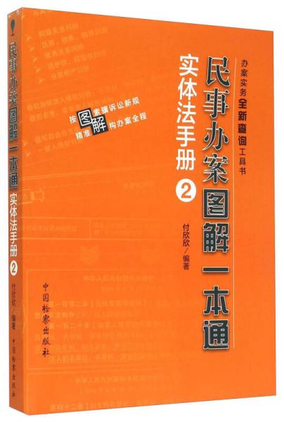 民事辦案圖解一本通 實體法手冊2