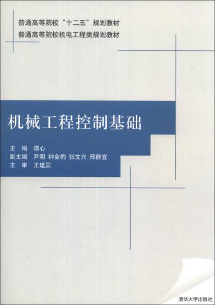 機(jī)械工程控制基礎(chǔ)/普通高等院?！笆濉币?guī)劃教材·普通高等院校機(jī)電工程類規(guī)劃教材