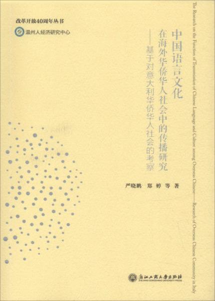 中國語言文化在海外華僑華人社會中的傳播研究——基于對意大利華僑華人社會的考察 