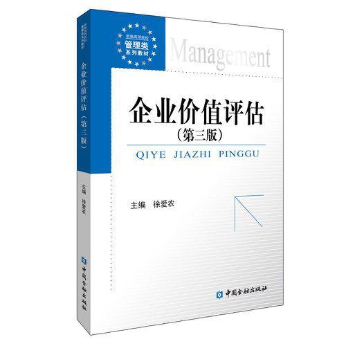 企業(yè)價值評估(第三版)