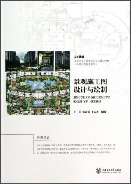 景观施工图识图与绘制/21世纪高职高专土建类设计专业精品教材（园林工程技术系列）
