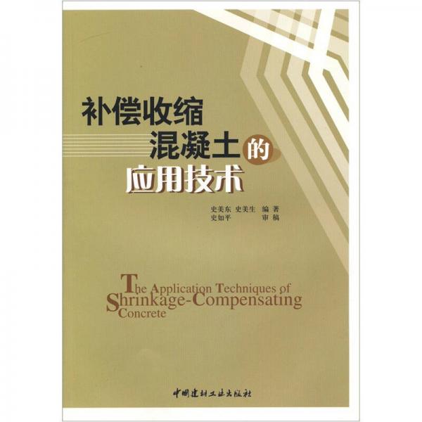 補(bǔ)償收縮混凝土的應(yīng)用技術(shù)
