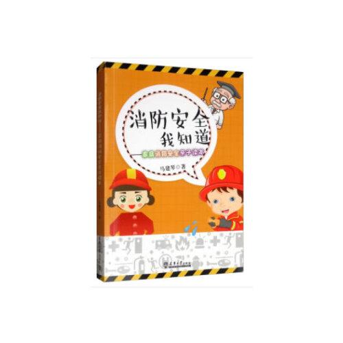 消防安全我知道——家庭消防安全親子讀本