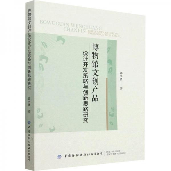 博物館文創(chuàng)產品設計開發(fā)策略與創(chuàng)新思路研究