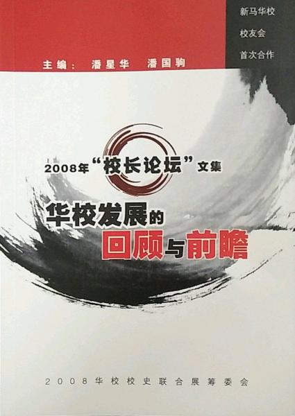 ws2008“校長(zhǎng)論壇”文集：華校發(fā)展的回顧與前瞻
