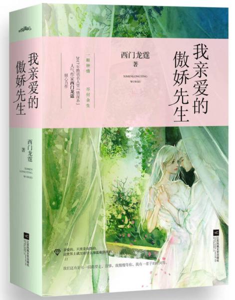 我親愛的傲嬌先生（上下）