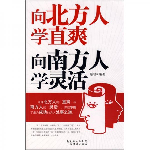 向北方人学直爽，向南方人学灵活