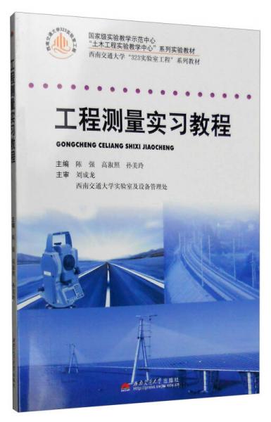 工程測(cè)量實(shí)習(xí)教程