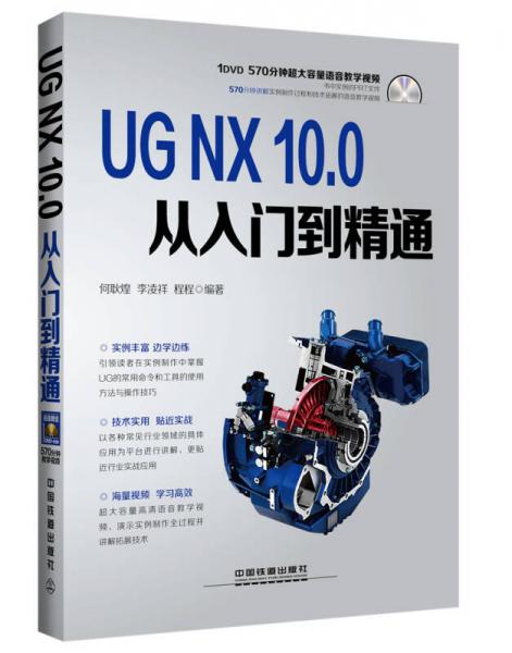 UG NX 10.0从入门到精通