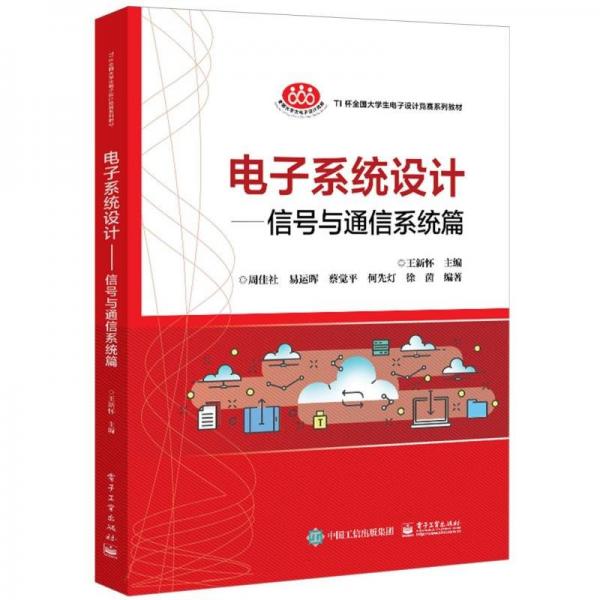 電子系統(tǒng)設(shè)計(jì)--信號(hào)與通信系統(tǒng)篇(TI杯全國(guó)大學(xué)生電子設(shè)計(jì)競(jìng)賽系列教材)
