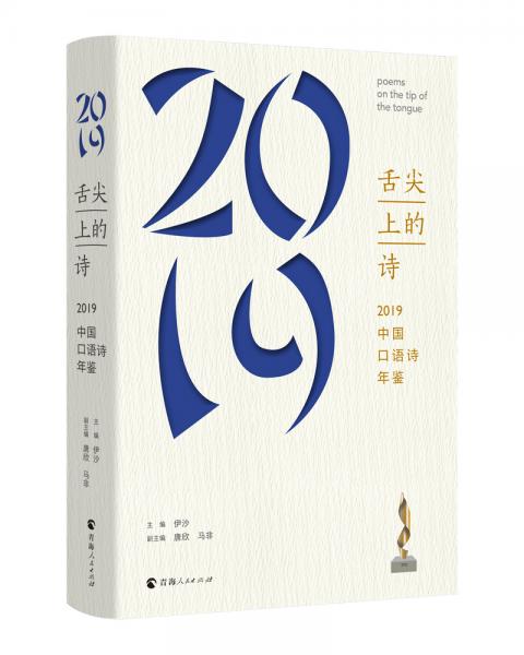 舌尖上的诗：2019中国口语诗年鉴