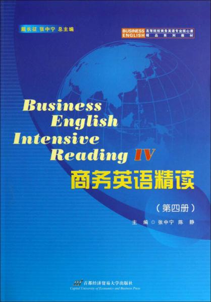 高等院校商務英語專業(yè)核心課精品系列教材：商務英語精讀（第4冊）
