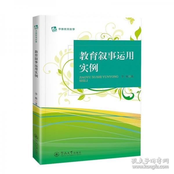 教育敘事運(yùn)用實(shí)例