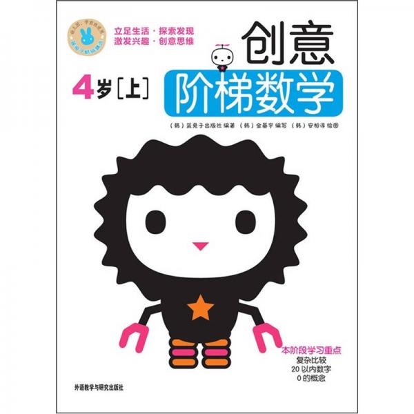 創(chuàng)意階梯數(shù)學(xué)（4歲）（上）