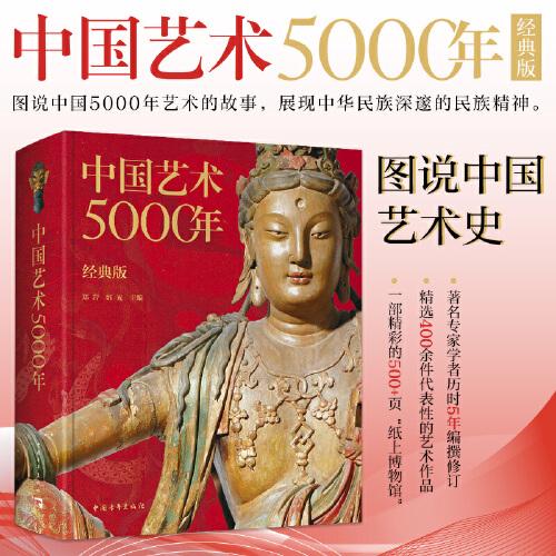 中國藝術(shù)5000年（經(jīng)典版）精選400余件國寶級(jí)文物 繪畫書法雕塑陶器玉器瓷器織物建筑園林石窟等 學(xué)中國藝術(shù)史感悟中華文化